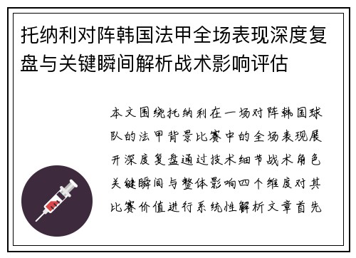 托纳利对阵韩国法甲全场表现深度复盘与关键瞬间解析战术影响评估
