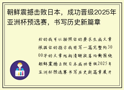 朝鲜震撼击败日本,成功晋级2025年亚洲杯预选赛,书写历史新篇章