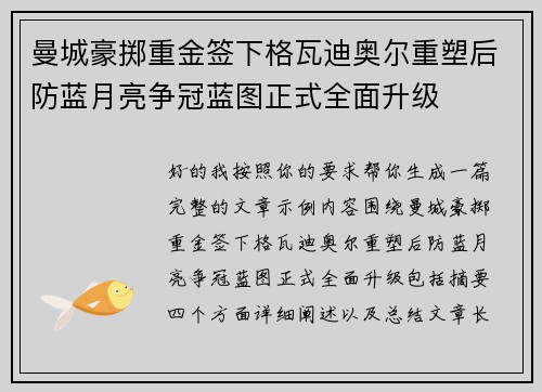 曼城豪掷重金签下格瓦迪奥尔重塑后防蓝月亮争冠蓝图正式全面升级 曼城豪掷重金签下格瓦迪奥尔重塑后防蓝月亮争冠蓝图正式全面升级