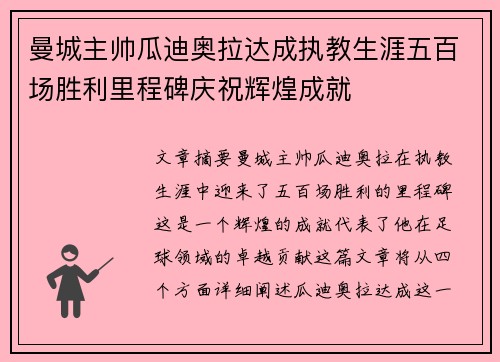 曼城主帅瓜迪奥拉达成执教生涯五百场胜利里程碑庆祝辉煌成就