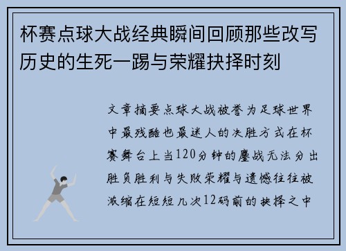 杯赛点球大战经典瞬间回顾那些改写历史的生死一踢与荣耀抉择时刻