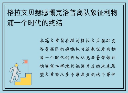 格拉文贝赫感慨克洛普离队象征利物浦一个时代的终结 格拉文贝赫感慨克洛普离队象征利物浦一个时代的终结