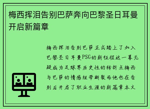 梅西挥泪告别巴萨奔向巴黎圣日耳曼开启新篇章
