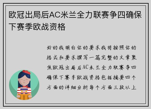 欧冠出局后AC米兰全力联赛争四确保下赛季欧战资格