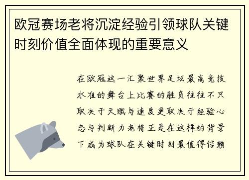 欧冠赛场老将沉淀经验引领球队关键时刻价值全面体现的重要意义