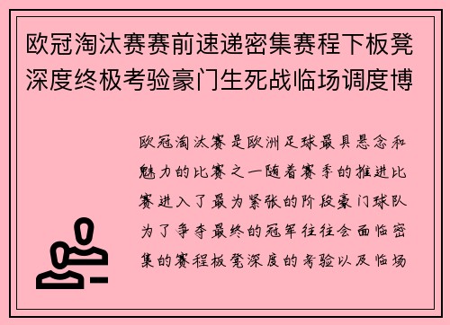 欧冠淘汰赛赛前速递密集赛程下板凳深度终极考验豪门生死战临场调度博弈 欧冠淘汰赛赛前速递密集赛程下板凳深度终极考验豪门生死战临场调度博弈