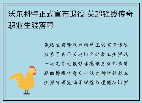 沃尔科特正式宣布退役 英超锋线传奇职业生涯落幕