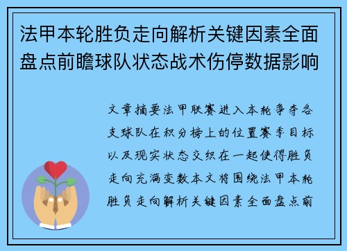 法甲本轮胜负走向解析关键因素全面盘点前瞻球队状态战术伤停数据影响 法甲本轮胜负走向解析关键因素全面盘点前瞻球队状态战术伤停数据影响
