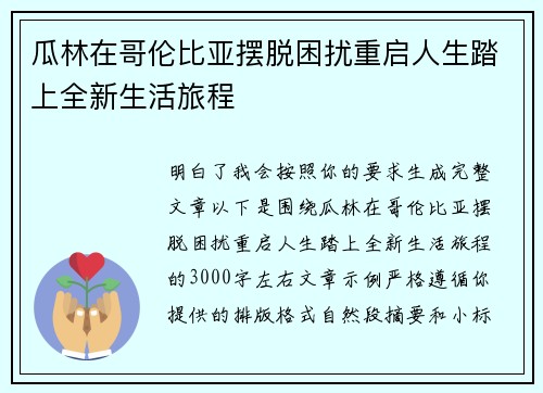 瓜林在哥伦比亚摆脱困扰重启人生踏上全新生活旅程