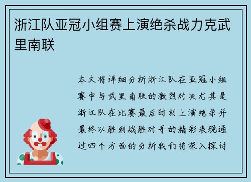 浙江队亚冠小组赛上演绝杀战力克武里南联
