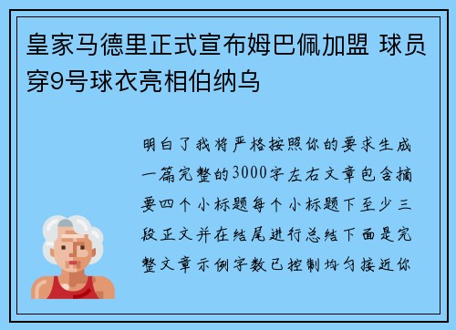 皇家马德里正式宣布姆巴佩加盟 球员穿9号球衣亮相伯纳乌