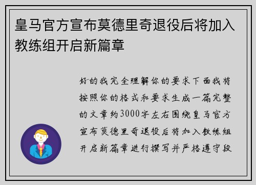 皇马官方宣布莫德里奇退役后将加入教练组开启新篇章