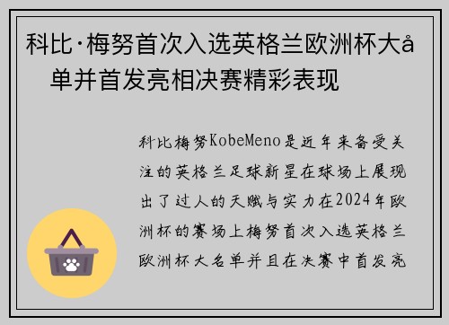 科比·梅努首次入选英格兰欧洲杯大名单并首发亮相决赛精彩表现