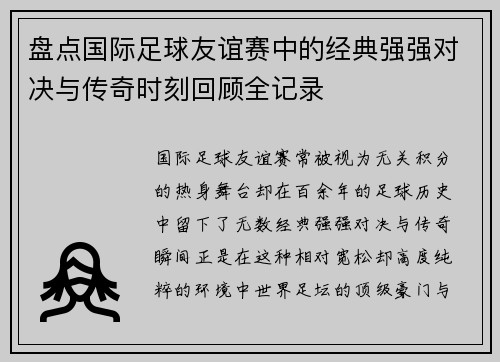 盘点国际足球友谊赛中的经典强强对决与传奇时刻回顾全记录