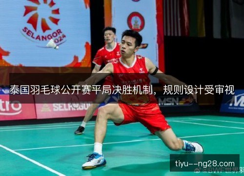 泰国羽毛球公开赛平局决胜机制，规则设计受审视