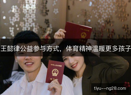 王懿律公益参与方式,体育精神温暖更多孩子