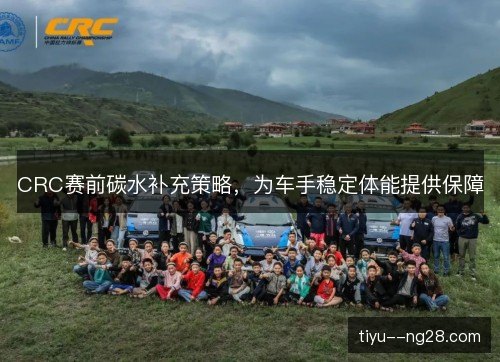 CRC赛前碳水补充策略，为车手稳定体能提供保障